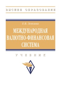 Международная валютно-финансовая система: Учебник
