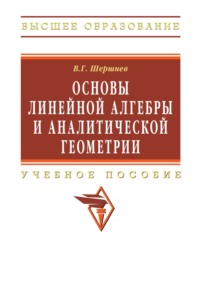 Основы линейной алгебры и аналитической геометрии