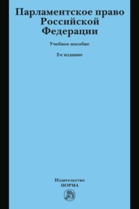 Парламентское право Российской Федерации