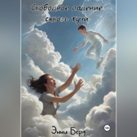 Свободное падение сквозь тучи