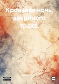 Кровавая ночь, звериного траха.