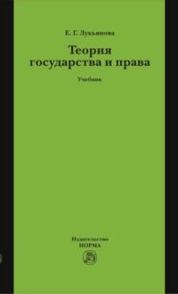 Теория государства и права