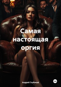 Самая настоящая оргия