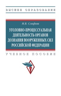 Уголовно-процессуальная деятельность органов дознания Вооруженных Сил Российской Федерации