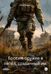 Бросим оружие в пепел, созданный им