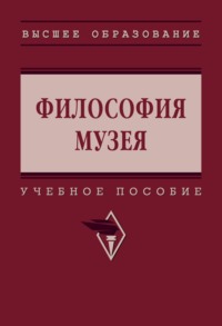 Философия музея