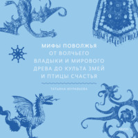 Мифы Поволжья. От Волчьего владыки и Мирового древа до культа змей и птицы счастья