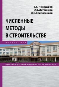 Численные методы в строительстве