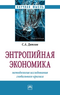 Энтропийная экономика: методология исследования глобального кризиса