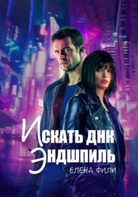 Искать ДНК. Эндшпиль