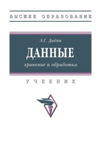 Данные: хранение и обработка