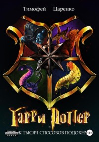 Гарри Поттер и 40 000 способов подохнуть