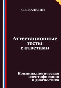Аттестационные тесты с ответами. Криминалистическая идентификация и диагностика