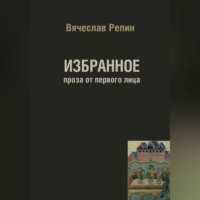 Избранное. Проза от первого лица