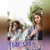 Тысяча и один совет