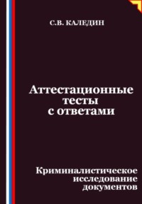 Аттестационные тесты с ответами. Криминалистическое исследование документов