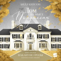 Дом на мысе Полумесяц. Книга 2. Накануне грозы