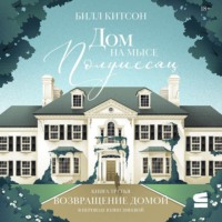 Дом на мысе Полумесяц. Книга 3. Возвращение домой