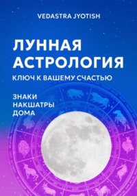 Лунная астрология: ключ к вашему счастью