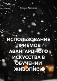 ИСПОЛЬЗОВАНИЕ ПРИЕМОВ АВАНГАРДНОГО ИСКУССТВА В ОБУЧЕНИИ ЖИВОПИСИ