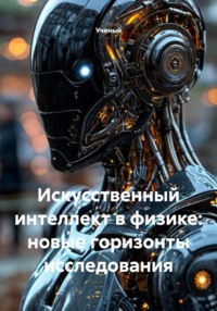 Искусственный интеллект в физике: новые горизонты исследования