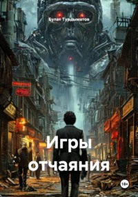 Игры отчаяния