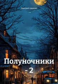 Полуночники – 2