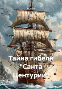 Тайна гибели «Санта Центурии»