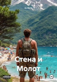 Стена и Молот