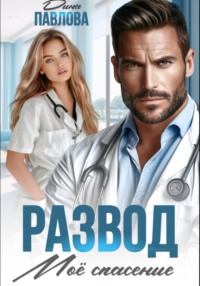 Развод. Мое спасение