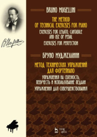 Метод технических упражнений для фортепиано. Упражнения на связность, певучесть и использование педали. Упражнения для совершенствования. Учебное пособие. 2-е издание, стереотипное