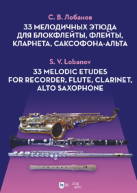 33 мелодичных этюда для блокфлейты, флейты, кларнета, саксофона-альта. Ноты. 2-е издание, стереотипное