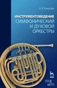 Инструментоведение. Симфонический и духовой оркестры. . Учебное пособие. 3-е издание, стереотипное