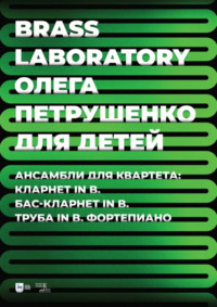 Brass Laboratory Олега Петрушенко для детей. Ансамбли для квартета: кларнет in B, бас-кларнет in B, труба in B, фортепиано. Ноты