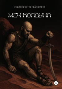 Меч колдуна