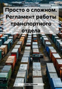 Просто о сложном. Регламент работы транспортного отдела