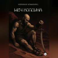 Меч колдуна