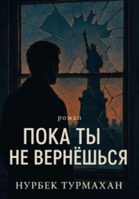 Пока ты не вернешься