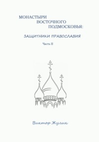 Монастыри восточного Подмосковья: защитники православия. Часть II