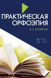 Практическая орфоэпия. Учебно-методическое пособие.10-е издание, стереотипное