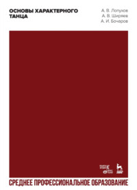 Основы характерного танца. Учебное пособие для СПО. 3-е издание, стереотипное