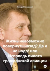Жизнь невозможно повернуть назад? Да и не надо! или Исповедь пилота гражданской авиации