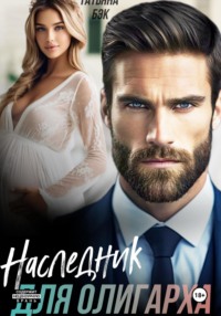 Наследник для олигарха