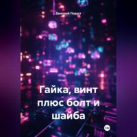 Гайка, винт плюс болт и шайба