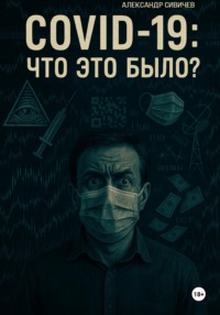 COVID-19: Что это было?