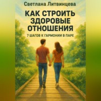 Как строить здоровые отношения. 7 шагов к гармонии в паре.