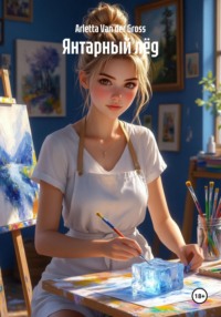 Янтарный лёд