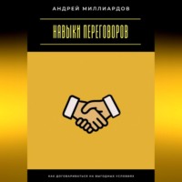 Навыки переговоров. Как договариваться на выгодных условиях