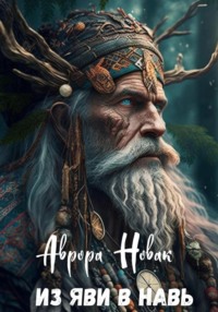 Из Яви в Навь