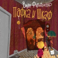 Пафка и шкаф